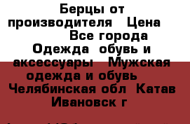 Берцы от производителя › Цена ­ 1 300 - Все города Одежда, обувь и аксессуары » Мужская одежда и обувь   . Челябинская обл.,Катав-Ивановск г.